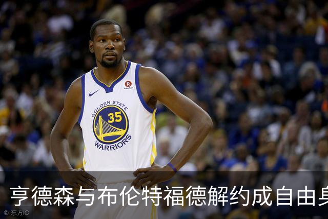 亨德森与布伦特福德解约成自由身，切尔西领跑争夺战