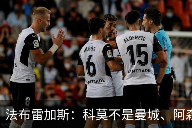 法布雷加斯：科莫不是曼城、阿森纳，我们是一支谦逊的球队