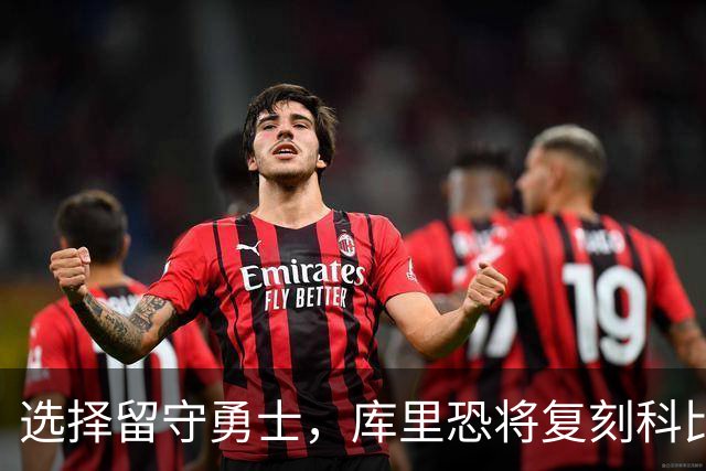 选择留守勇士，库里恐将复刻科比在湖人的晚年生涯，球队沦为鱼腩